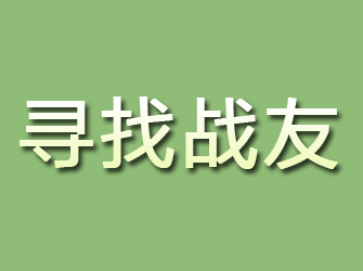 邓州寻找战友